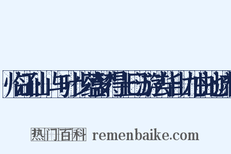 临江仙·与叶少蕴梦得上巳游法华山九曲池流杯是什么意思的图片